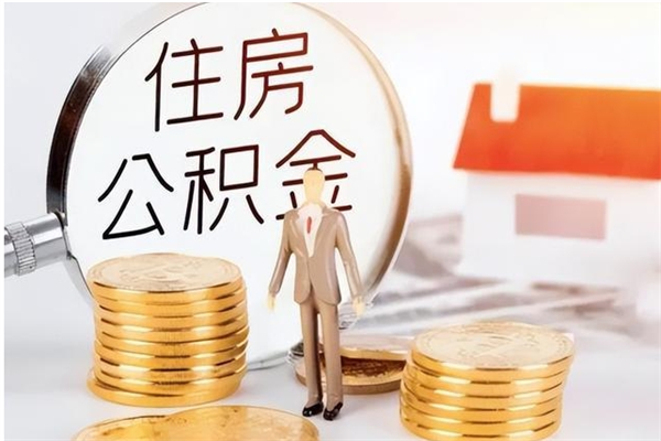 上杭公积金取了不到一年还能取吗（住房公积金提取超过一年）